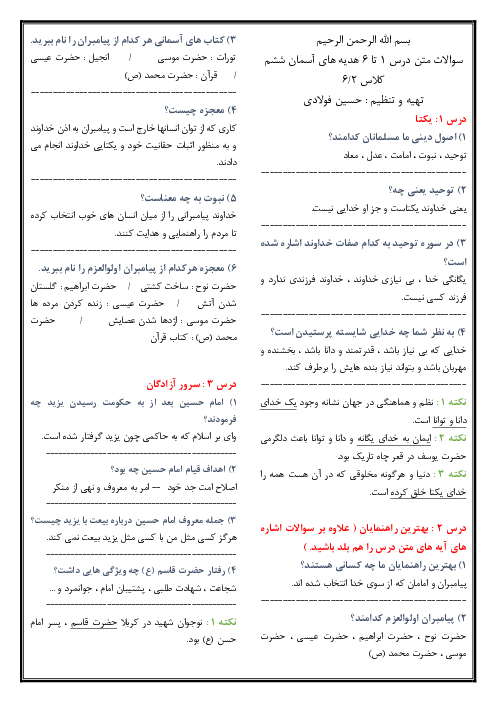 سوالات و نکات مهم درس 1 تا 8 هدیه ششم