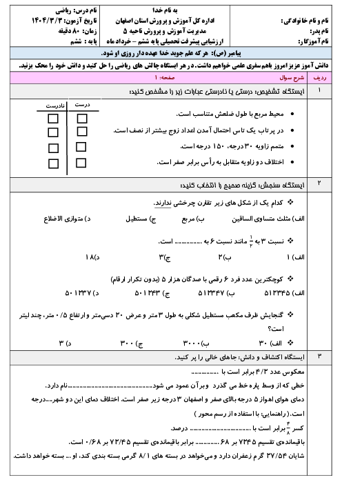 سوالات آزمون هماهنگ ریاضی ششم ناحیه 5 اصفهان | خرداد 1404 شیفت صبح