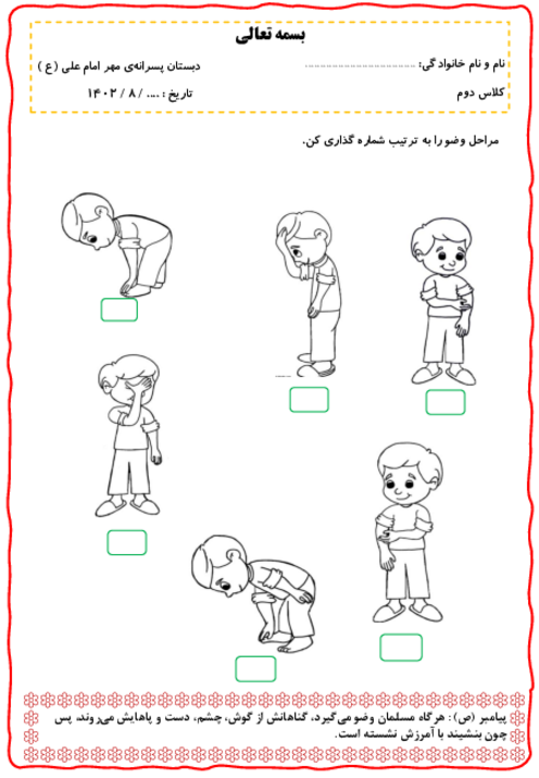 کاربرگ شماره‌گذاری مراحل وضو
