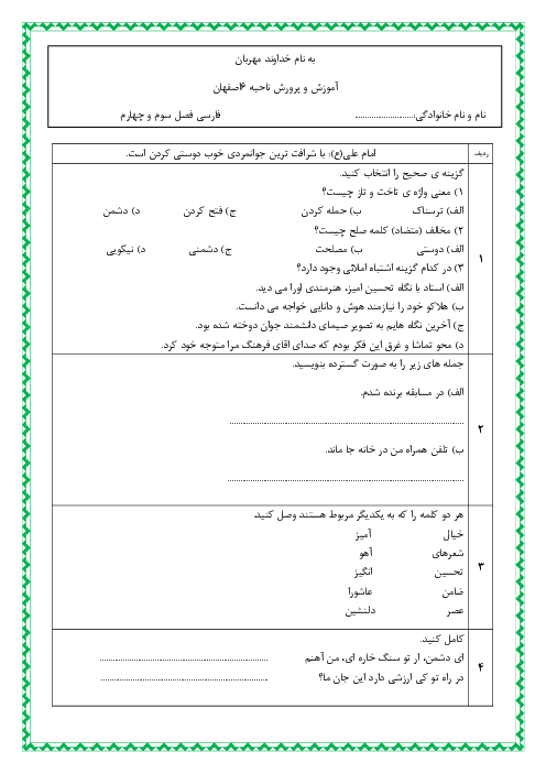 آزمون فصل 3 و 4 فارسی پنجم دبستان حضرت خدیجه زیار