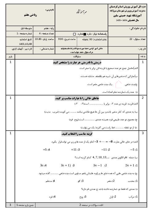 امتحان ریاضی پایه هفتم  نوبت اول دی ماه 1403 مدرسه شهید حسینی