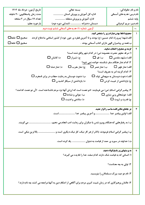 مجموعه آزمون های نوبت دوم هدیه های آسمان پایه ششم (8 سری)