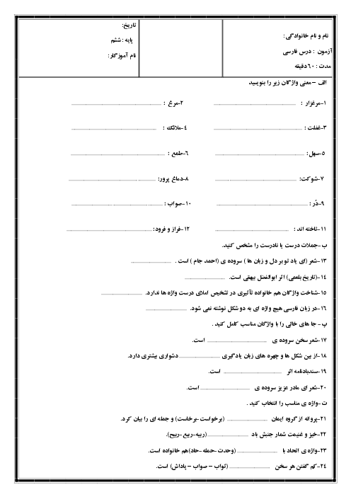 آزمون مستمر فصل اول فارسی پایه ششم 