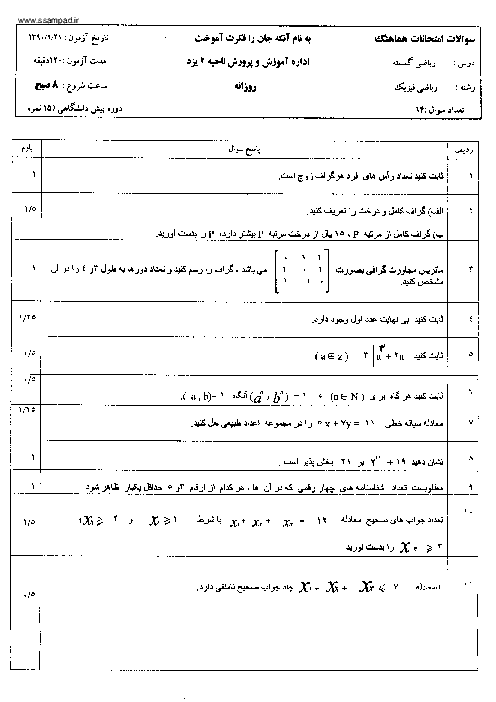 سوالات امتحان نوبت اول سال 1390 ریاضیات گسسته پیش دانشگاهی | هماهنگ ناحیه دو یزد