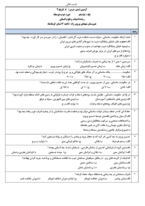 سوالات تستی درس 8 تاریخ (2) یازدهم دبیرستان شهدای پروین زاد