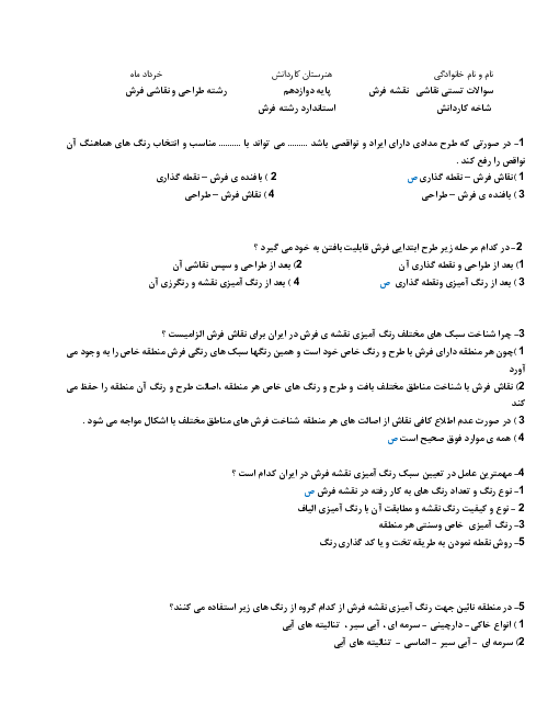 سوالات آزمون تئوری نوبت دوم نقاشی نقشه فرش دوازدهم