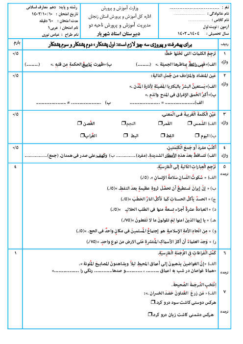 آزمون نوبت اول درس عربی 1 دهم معارف دی 1403