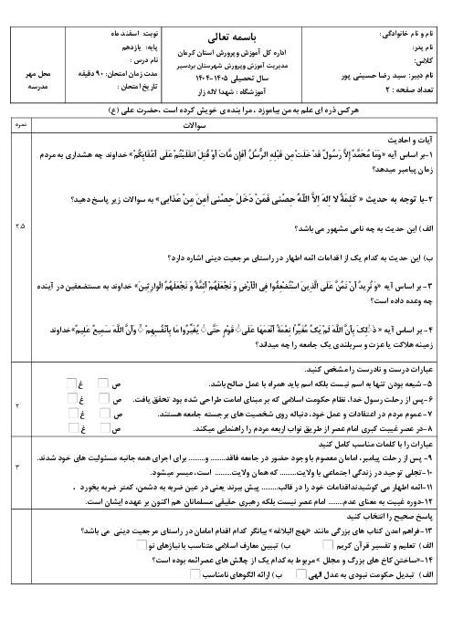نمونه سوال دینی یازدهم درس 7 تا 9