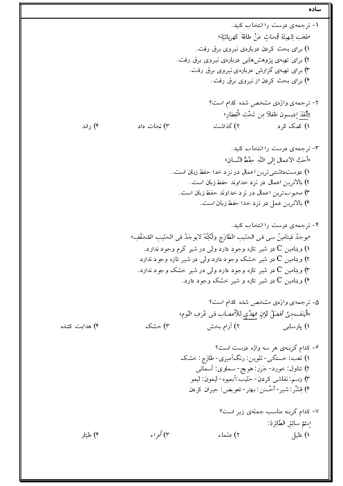 سوالات تستی سه سطحی از دروس 7 و 8 و 9 و 10  عربی نهم + پاسخ تشریحی