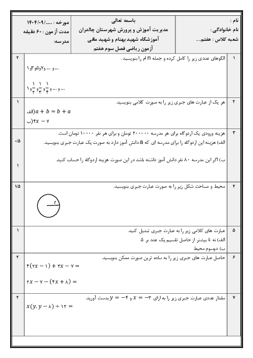 آزمون فصل سوم ریاضی هفتم آموزشگاه بهنام