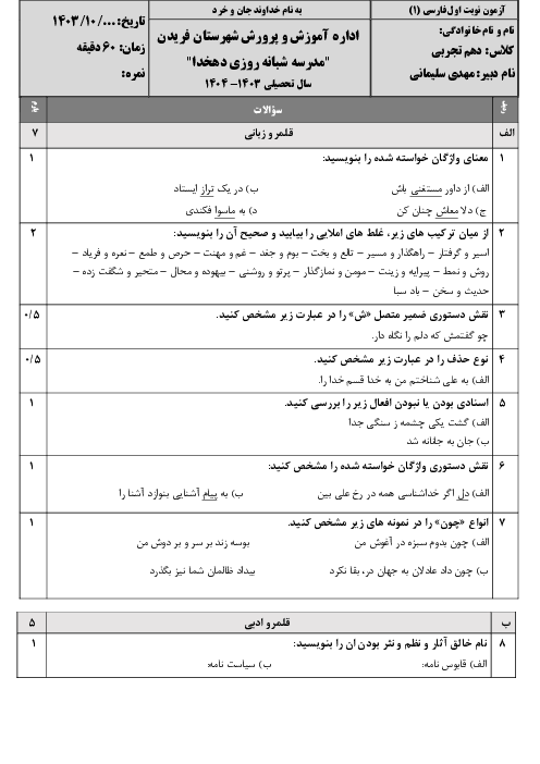 آزمون ترم اول دی ماه 1403 فارسی دهم دبیرستان دهخدا