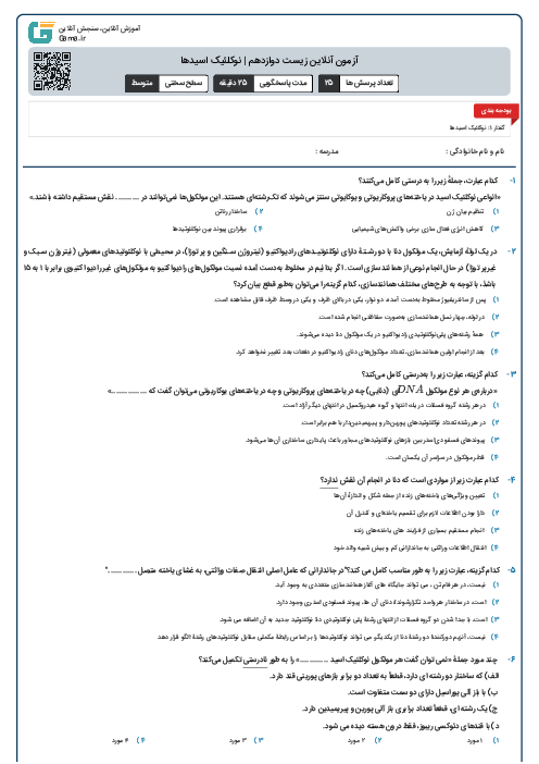 آزمون آنلاین زیست دوازدهم | نوکلئیک اسیدها