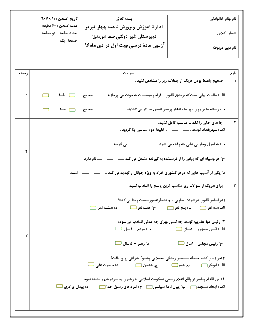 سوالات امتحان نوبت اول مطالعات اجتماعی هشتم دبیرستان غیردولتی صفا | دی 96