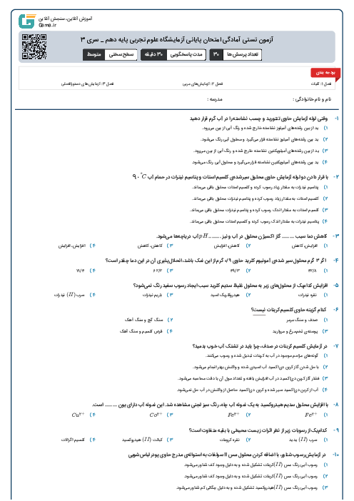 آزمون تستی آمادگی امتحان پایانی آزمایشگاه علوم تجربی پایه دهم _ سری 3