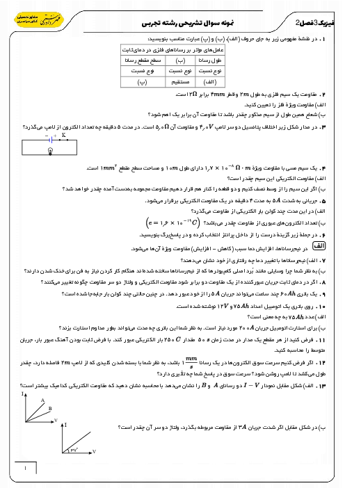 مجموعه مسائل و تمرین های تشریحی فیزیک (3) یازدهم رشته تجربی | فصل 2: جریان الکتریکی