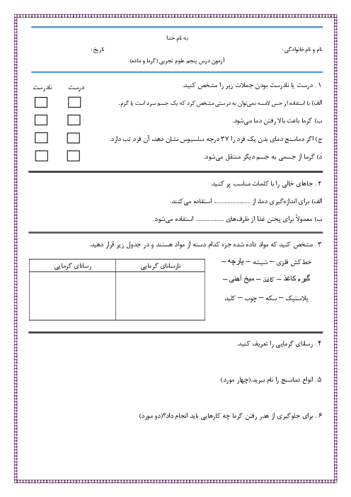 آزمون درس 5: گرما و ماده | علوم تجربی چهارم دبستان هفت تیر