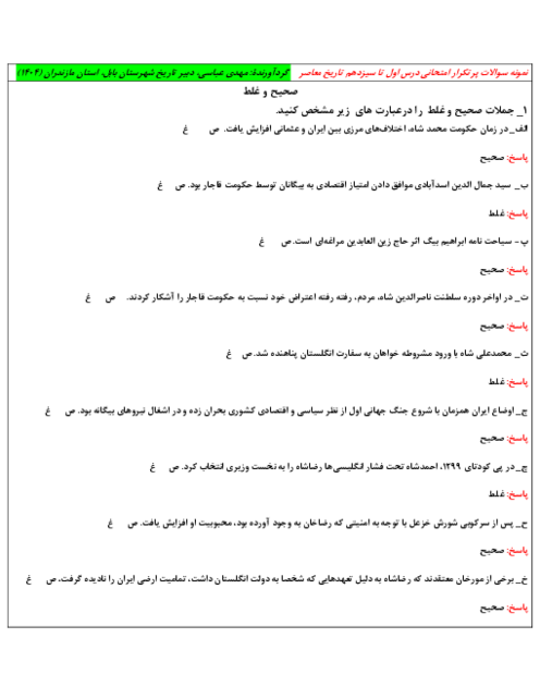 نمونه سوالات پرتکرار امتحانی نوبت اول (درس 1 تا 13) تاریخ معاصر