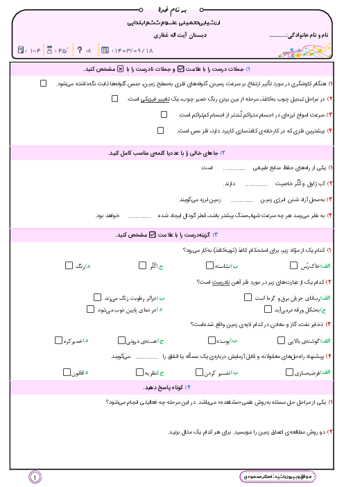 ارزشیابی درس 1 تا آخر درس 4 علوم تجربی ششم دبستان فرهنگیان دهگان