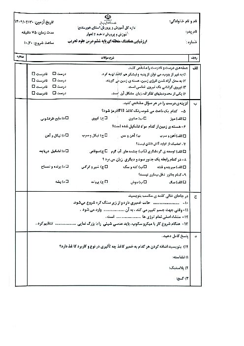 نمونه سوال امتحانی هماهنگ علوم ششم ناحیه 4 اهواز | اردیبهشت 1404