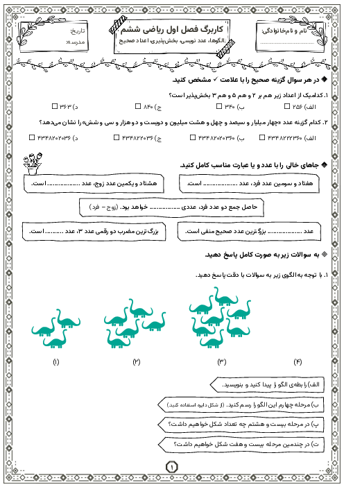 تکلیف فصل اول ریاضی ششم دبستان (عدد و الگوهای عددی)