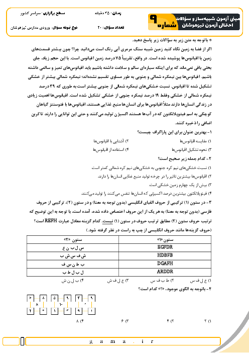 مینی آزمون شبیه ساز و سؤالات احتمالی تیزهوشان شماره 9