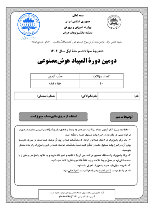 آزمون مرحله اول دومین المپیاد هوش مصنوعی کشور | بهمن 1404