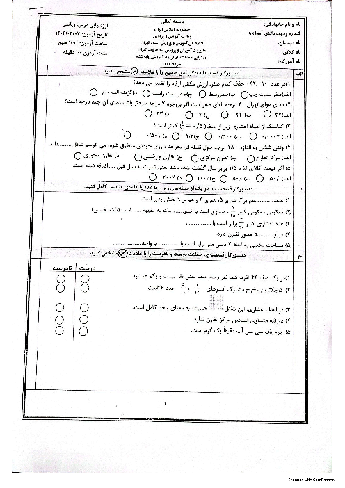 آزمون هماهنگ ریاضی ششم منطقه 1 تهران خرداد 1404