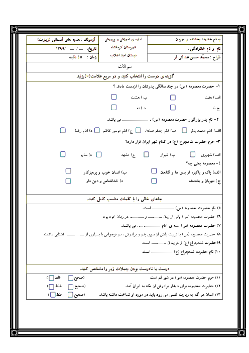 آزمونک هدیه های آسمانی ششم دبستان امید انقلاب | درس 16: زیارت