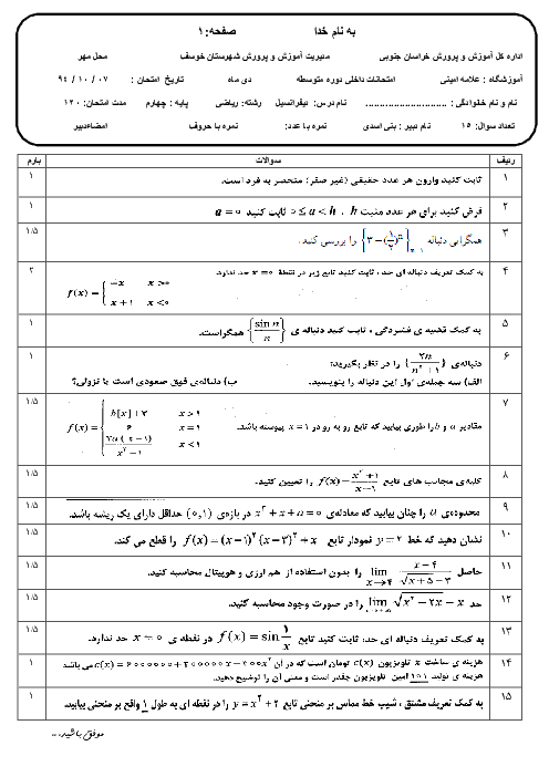 امتحان حساب دیفرانسیل و انتگرال نوبت اول 94 | دبیرستان علامه امینی خوسف