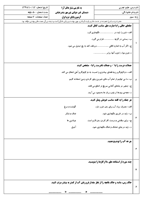 آزمون نوبت اول علوم تجربی سوم دبستان نور مهر بندرعباس | دی 98