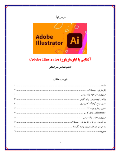 جزوه کاربر ایلوستریتور (Adobe Illustrator) | درس 1: آشنایی با ایلوستریتور