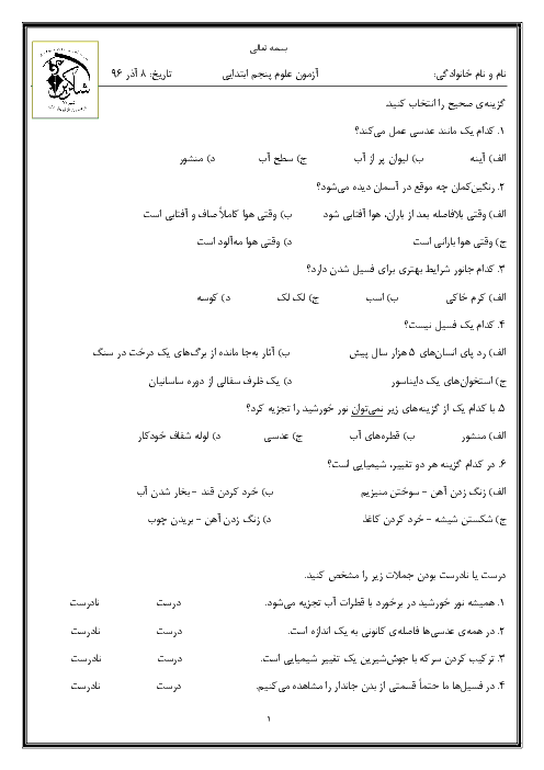 ارزشیابی مستمر علوم تجربی پنجم  دبستان شاکرین شیراز  | درس 2: ماده تغییر می کند تا درس 4: برگی از تاریخ زمین