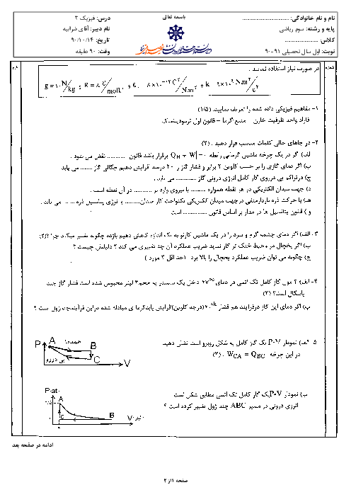 سوالات امتحان نوبت اول سال 1390 درس فیزیک (3) سوم ریاضی| آقای ضرابیه