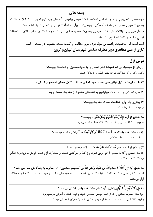 نمونه سؤالات پیام‌های آسمان نهم (درس 1 تا 12)
