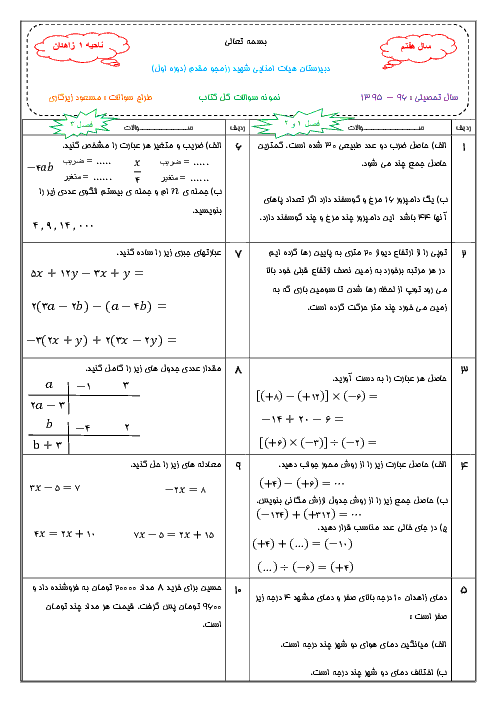 سوالات آمادگی امتحان نوبت دوم ریاضی هفتم | فصل  1 تا 9