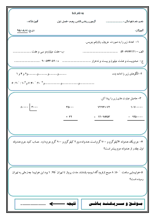 آزمونک ریاضی پنجم  دبستان افسر صادقی اردبیل - عددنویسی و اگلوها