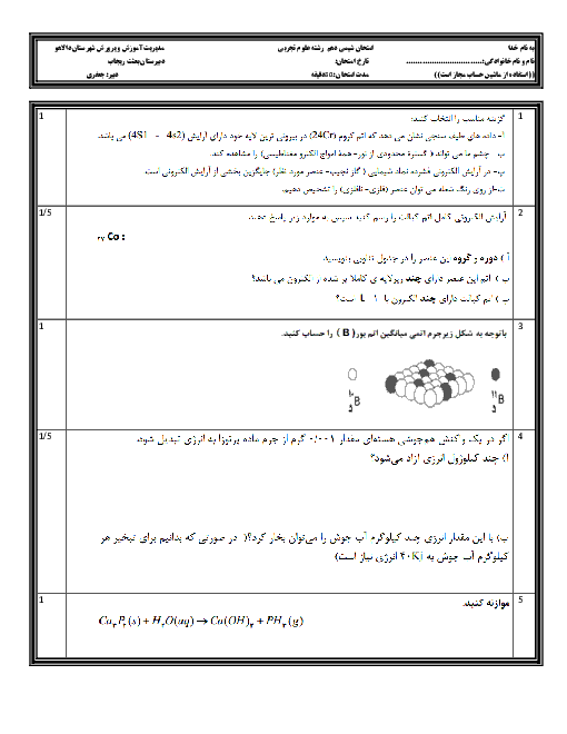 سؤالات امتحان نوبت دوم شیمی (1) پایۀ دهم دبیرستان بعثت ریجاب شهرستان دالاهو | خرداد 96