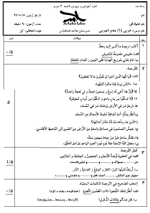 سوالات امتحان ترم اول عربی دهم دبیرستان علامه طباطبايی تبری | دی 1397 