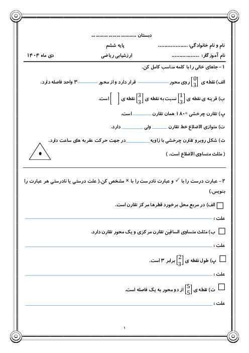 ارزشیابی فصل 4 ریاضی ششم: مختصات و تقارن