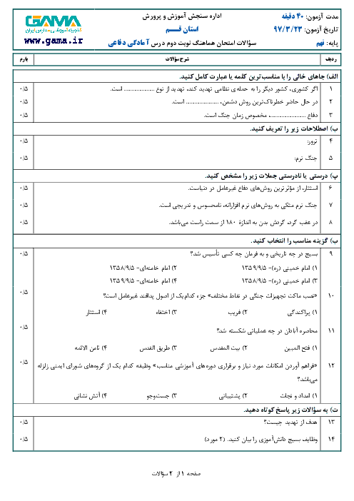 امتحان هماهنگ استانی آمادگی دفاعی پایه نهم نوبت دوم (خرداد ماه 97) | استان قم (نوبت صبح)