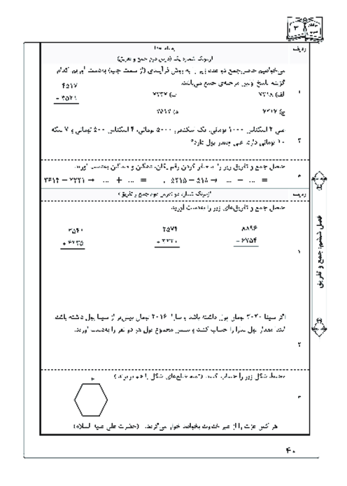 آزمونک درس 2 فصل 6 ریاضی سوم | جمع و تفریق