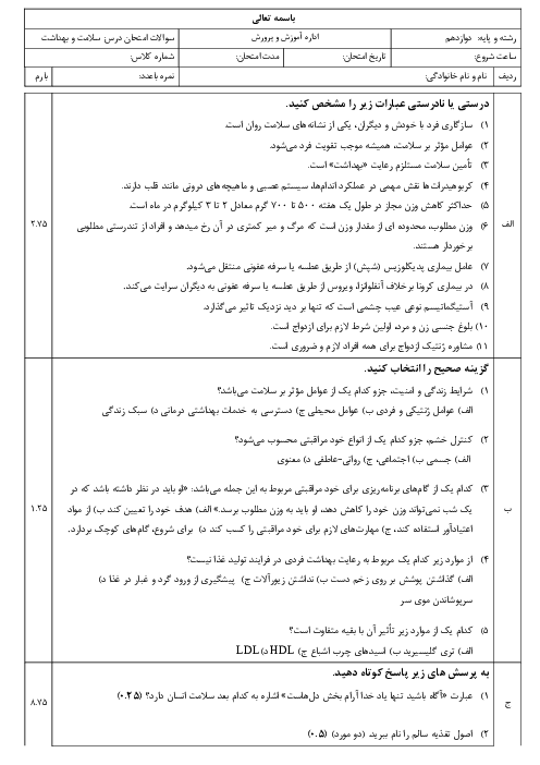 سوالات نوبت اول سلامت و بهداشت همراه با پاسخ