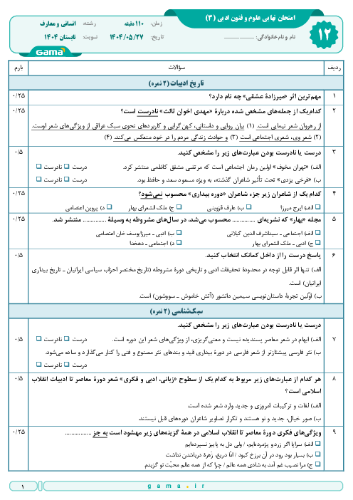 سوال و پاسخ امتحان نهایی علوم و فنون ادبی (3) پایه دوازدهم انسانی و معارف | جبرانی تابستان 1404