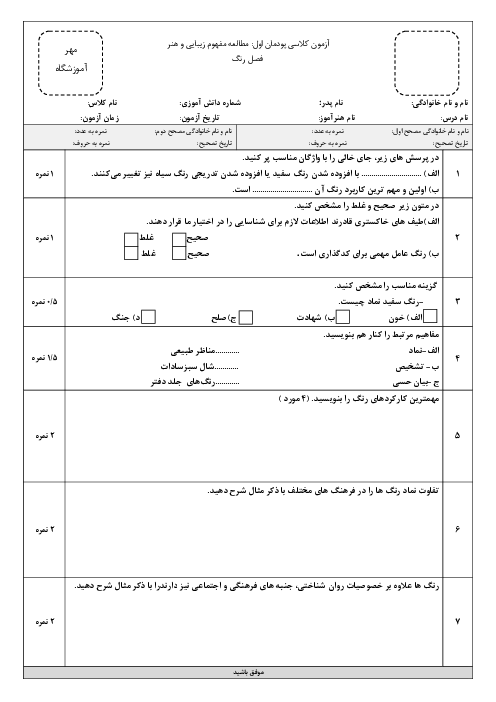 آزمون پودمان سوم: تحلیل آثار هنری (رنگ)