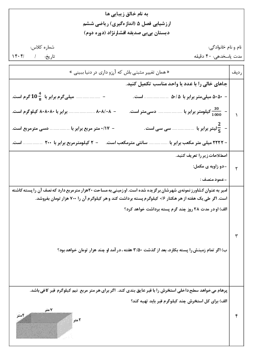 آزمون فصل 5 ریاضی ششم دبستان: اندازه‌گیری