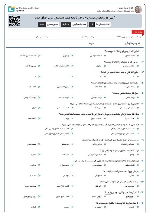 آزمون کار و فناوری پودمان 3 و 4 و 5 پایه هفتم دبیرستان سردار جنگل خمام