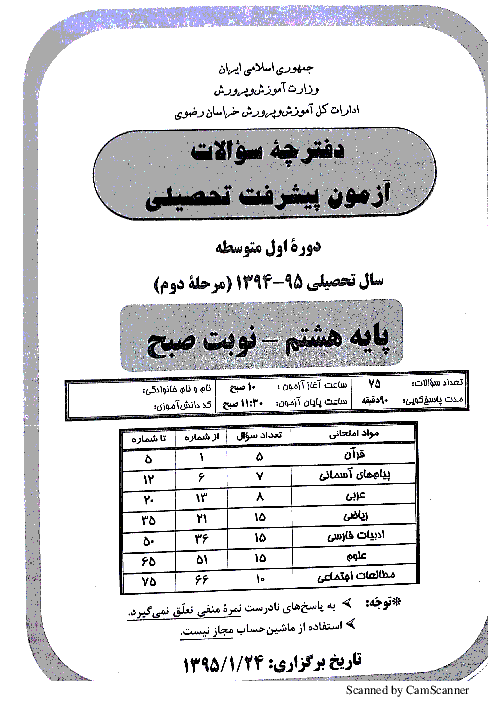 مرحله دوم آزمون پیشرفت تحصیلی دانش آموزان پایه هشتم استان خراسان رضوی | فروردین 95