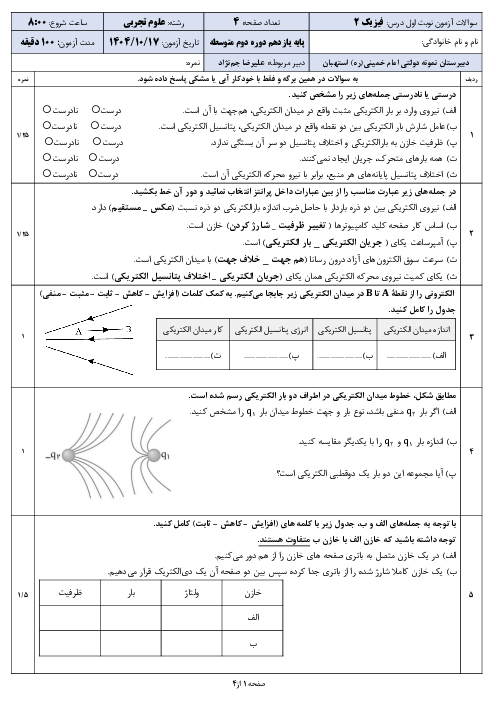 امتحان نوبت اول دی 1404 فیزیک یازدهم تجربی دبیرستان نمونه امام خمینی