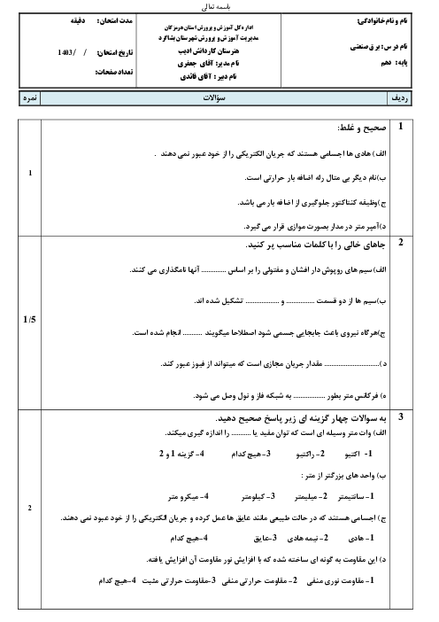 نمونه سوال امتحان برق کار صنعتی درجه 2 | آبان 1403 هنرستان ادیب