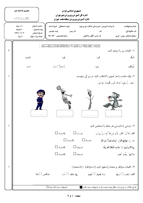 سؤالات امتحان نوبت دوم عربی پایه هشتم دبیرستان هاتف |‌ خرداد 1397